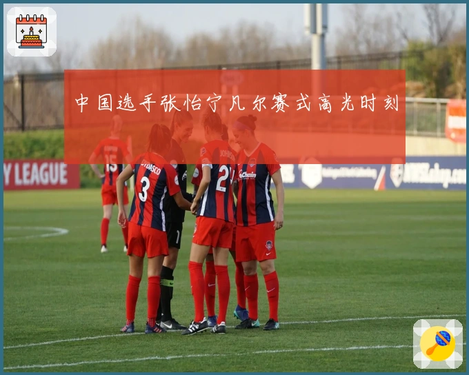 中国选手张怡宁凡尔赛式高光时刻