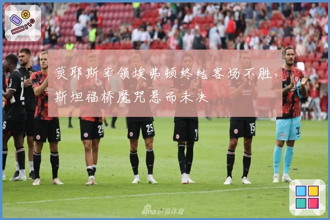 莫耶斯率领埃弗顿终结客场不胜，斯坦福桥魔咒悬而未决