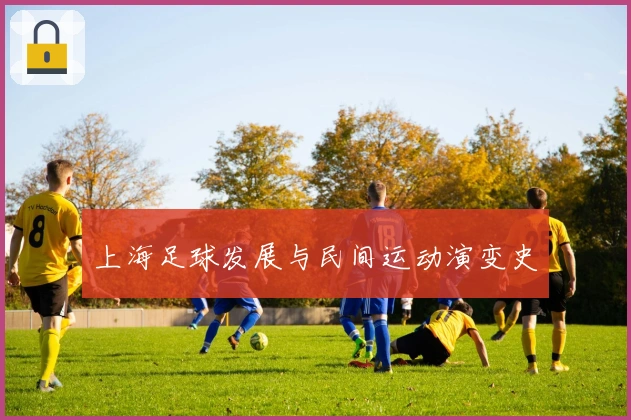 上海足球发展与民间运动演变史