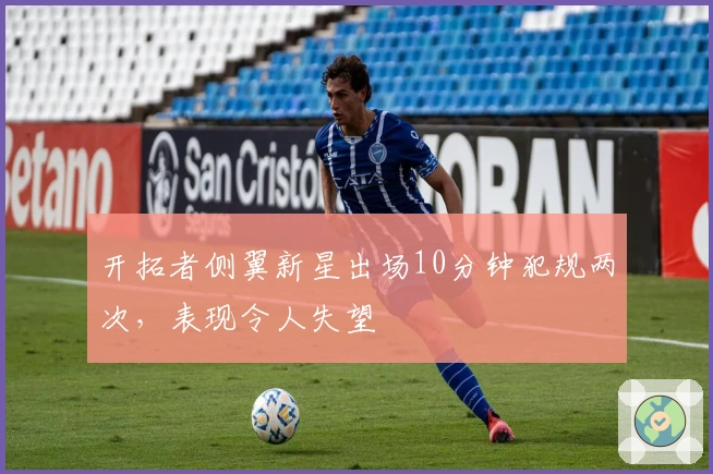 开拓者侧翼新星出场10分钟犯规两次，表现令人失望