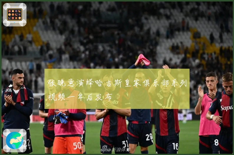 张晚意演绎哈吉斯皇家俱乐部系列视频一年后发布