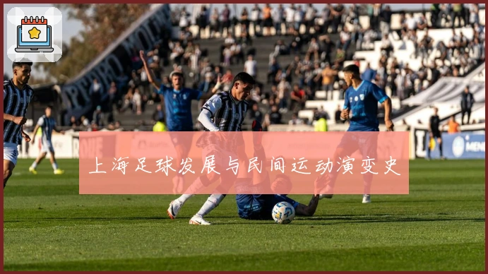 上海足球发展与民间运动演变史