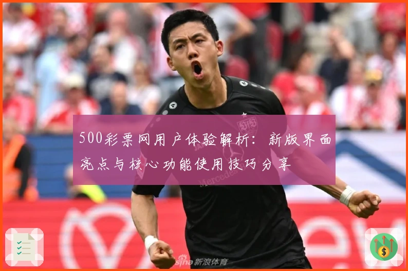 500彩票网用户体验解析：新版界面亮点与核心功能使用技巧分享