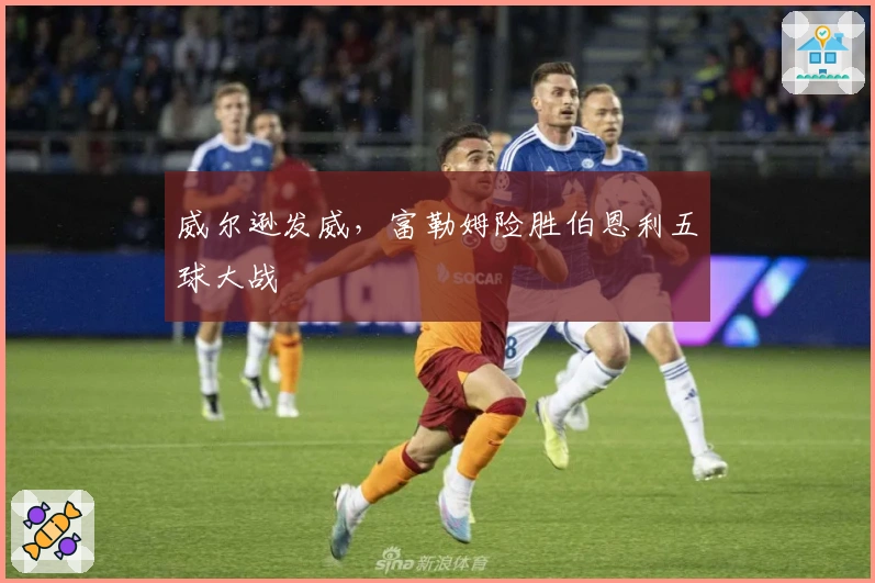 威尔逊发威，富勒姆险胜伯恩利五球大战