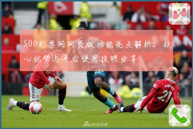 500彩票网网页版功能亮点解析：核心优势与平台使用技巧分享