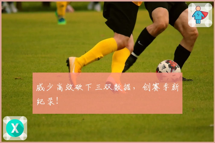 威少高效砍下三双数据，创赛季新纪录！