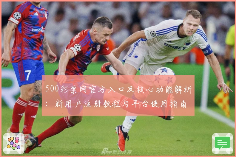 500彩票网官方入口及核心功能解析：新用户注册教程与平台使用指南