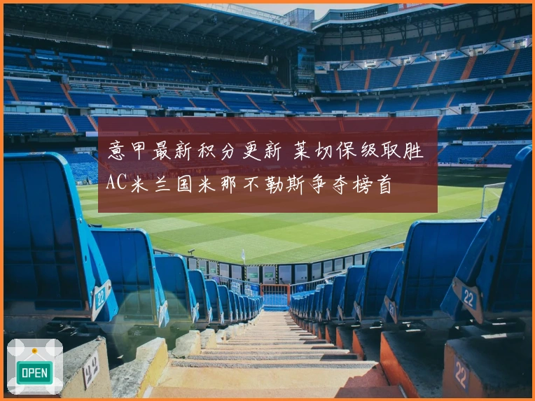 意甲最新积分更新 莱切保级取胜 AC米兰国米那不勒斯争夺榜首