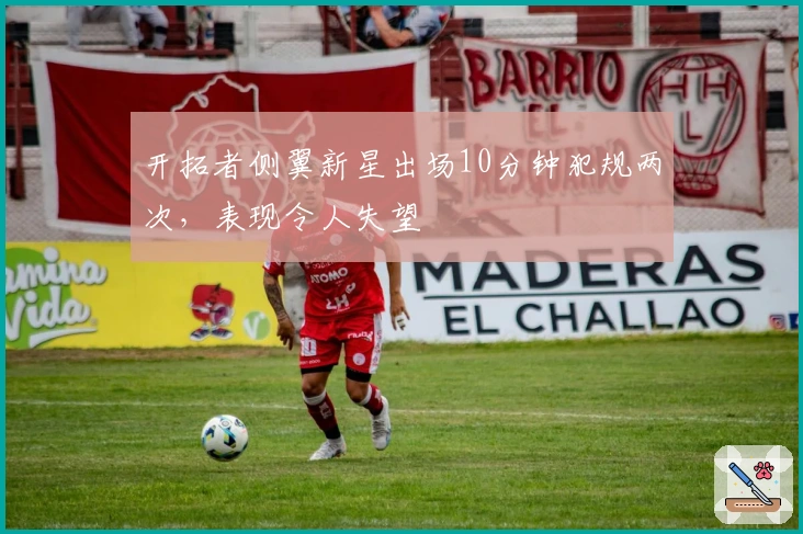 开拓者侧翼新星出场10分钟犯规两次，表现令人失望