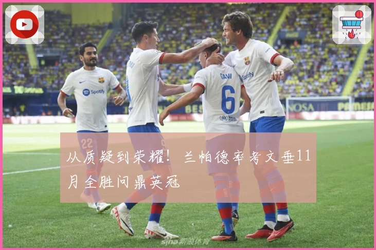 从质疑到荣耀！兰帕德率考文垂11月全胜问鼎英冠