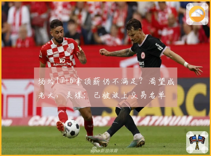 场均17+6拿顶薪仍不满足？渴望成老大，美媒：已被放上交易名单