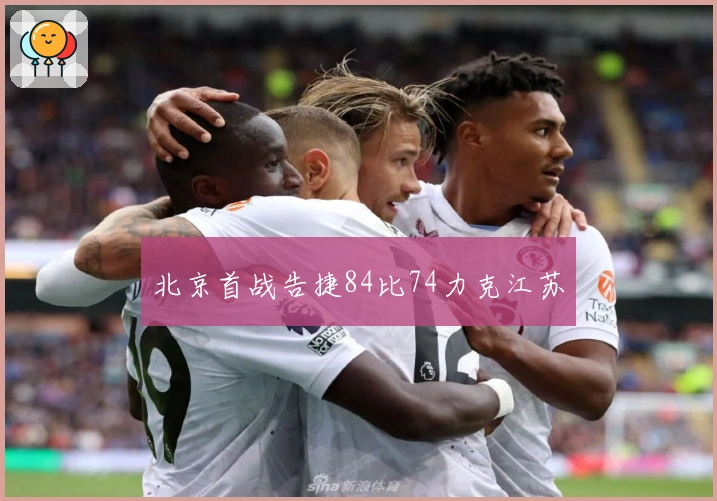 北京首战告捷84比74力克江苏