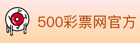 500彩票网官方 Logo